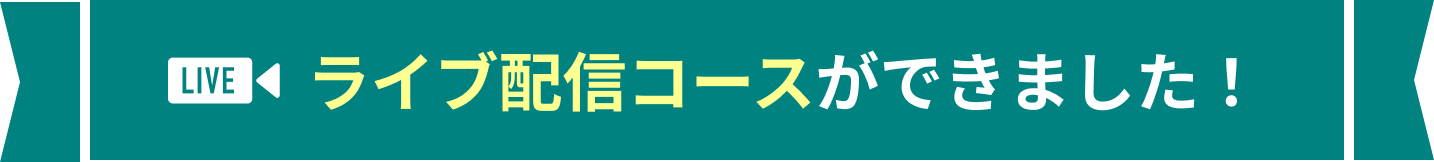 ライブ配信コースができました！