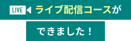 ライブ配信コースができました！